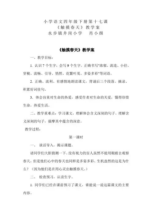语文人教版四年级下册第十七课《触摸春天》教学案