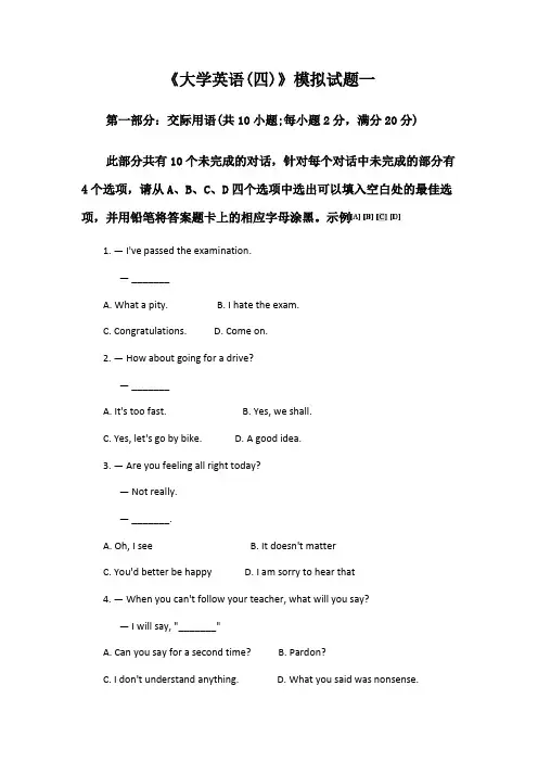 《大学英语(四)》模拟试题一及答案