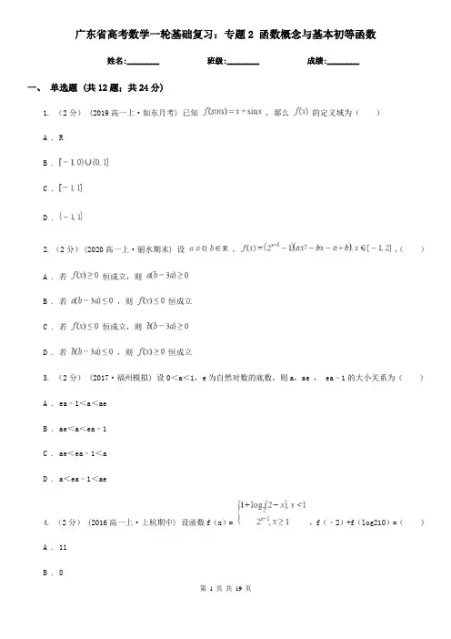 广东省高考数学一轮基础复习：专题2 函数概念与基本初等函数