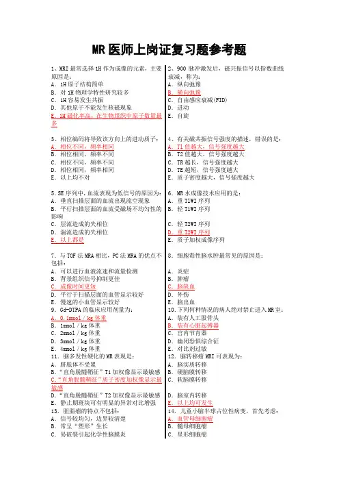 大型设备上岗证(MRI医师)复习题及答案