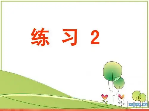 五下练习2