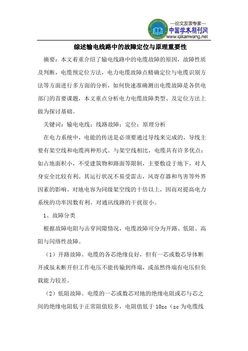 综述输电线路中的故障定位与原理重要性