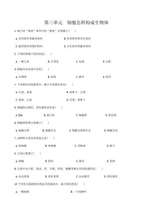 第三单元 细胞怎样构成生物体【过关测试】-2021年中考一轮生物单元复习一遍过(通用版)(原卷版)
