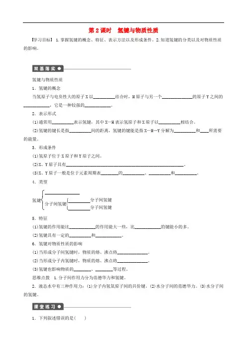高中化学 第2章 第4节 第2课时 氢键与物质性质 精品导学案 鲁科版选修3