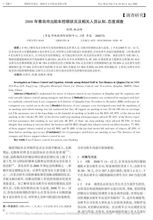 2008年青岛市出租车控烟状况及相关人员认知_态度调查