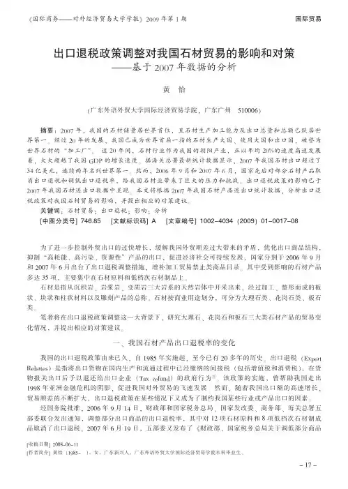 出口退税政策调整对我国石材贸易的影响和对策_基于2007年数据的分析.kdh