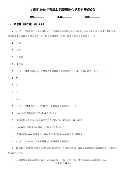 甘肃省2020年高三上学期理综-化学期中考试试卷