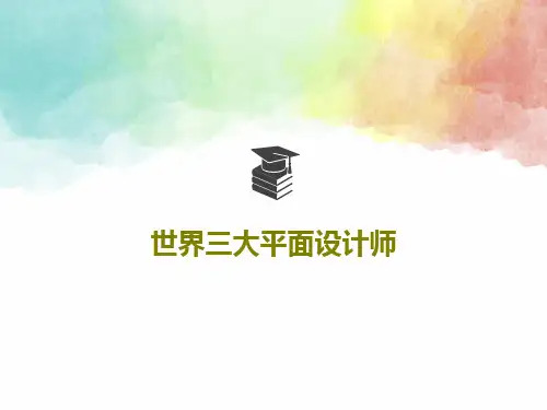 世界三大平面设计师29页PPT