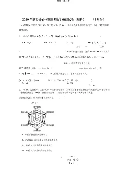 2020年陕西省榆林市高考数学模拟试卷(理科)(3月份)