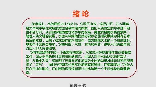 水景景观设计PPT课件