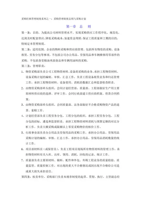 采购经典管理制度系列之一采购总则与采购计划