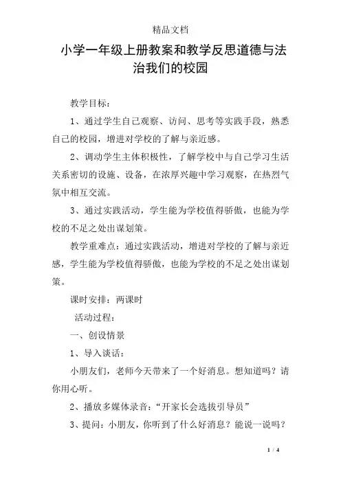 小学一年级上册教案和教学反思道德与法治我们的校园