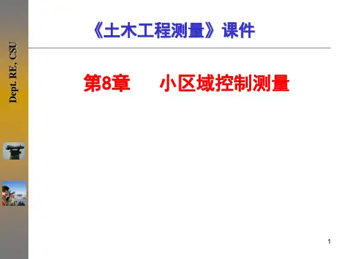 土木工程测量：第8章  小区域控制测量