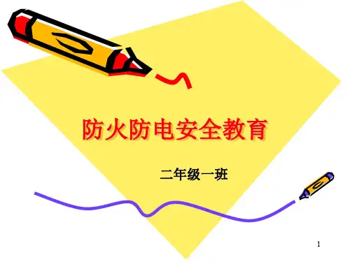 防火防电安全教育幻灯片