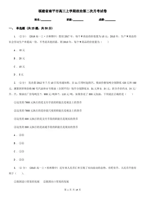 福建省南平市高三上学期政治第二次月考试卷