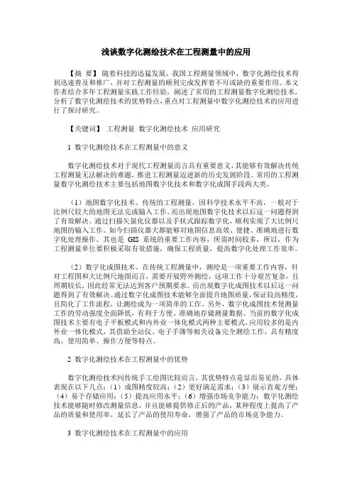 浅谈数字化测绘技术在工程测量中的应用