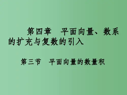 高考数学一轮总复习 第四章 平面向量、数系的扩充与复数的引入 第三节 平面向量的数量积课件 文