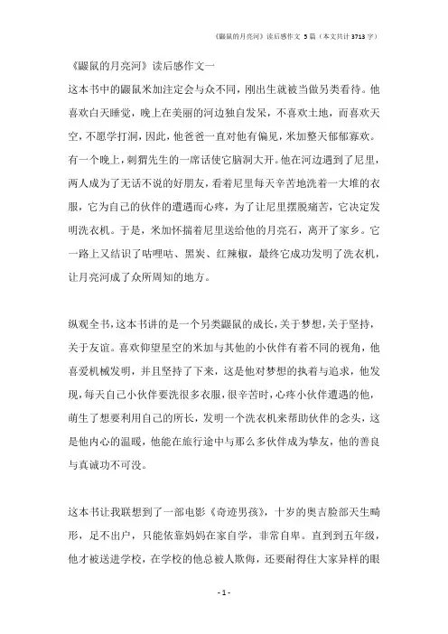 《鼹鼠的月亮河》读后感作文 5篇
