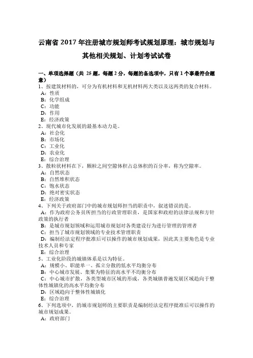 云南省2017年注册城市规划师考试规划原理：城市规划与其他相关规划、计划考试试卷