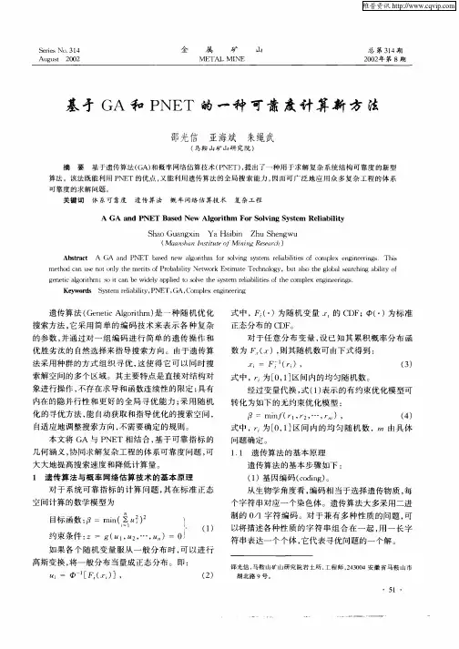 基于GA和PNET的一种可靠度计算新方法