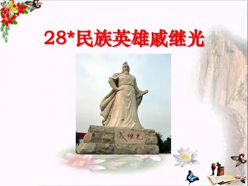 语文S版语文三下《民族英雄戚继光》ppt课件3