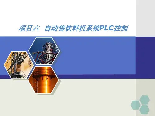 项目六  自动售饮料机系统