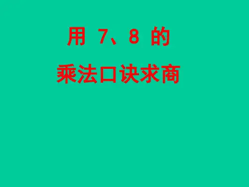 二年级上册数学课件乘法、除法一(8的乘法)沪教版(共16张PPT)