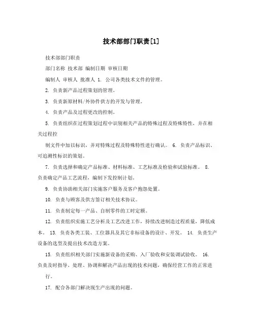 技术部部门职责[1]