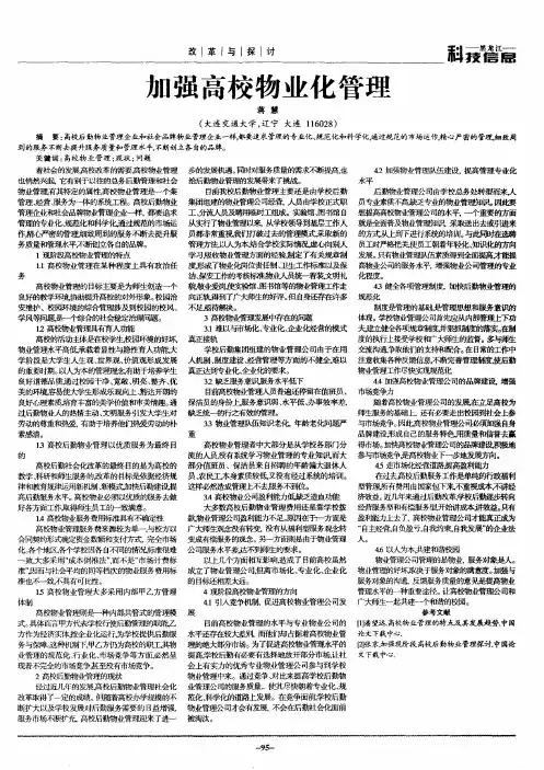 加强高校物业化管理
