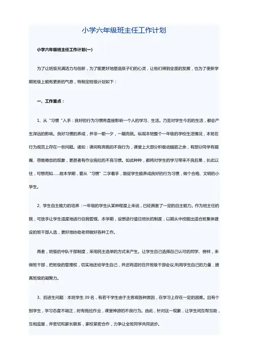 小学六年级班主任工作计划