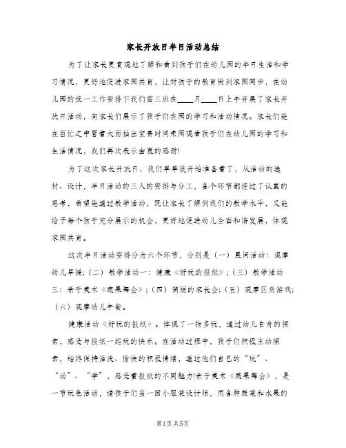 家长开放日半日活动总结（2篇）