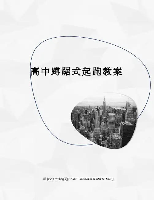 高中蹲踞式起跑教案