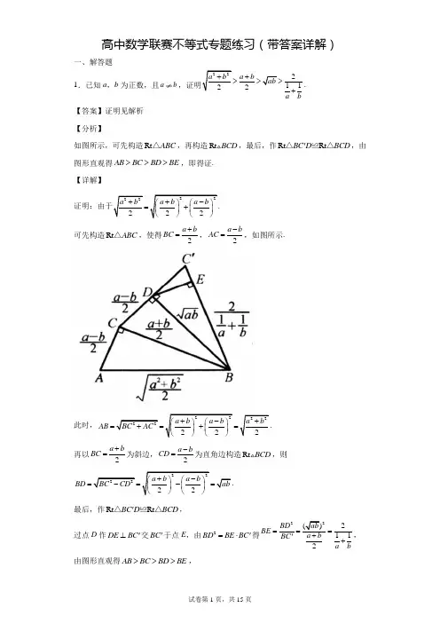 高中数学联赛不等式专题练习(带答案详解,word精校版)