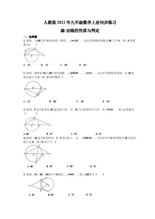 人教版2021年九年级数学上册同步练习 圆-切线的性质与判定 学生版
