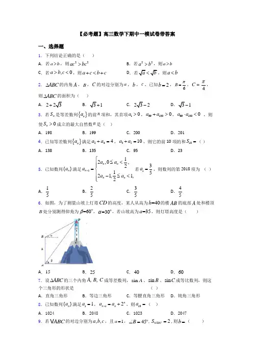 【必考题】高三数学下期中一模试卷带答案