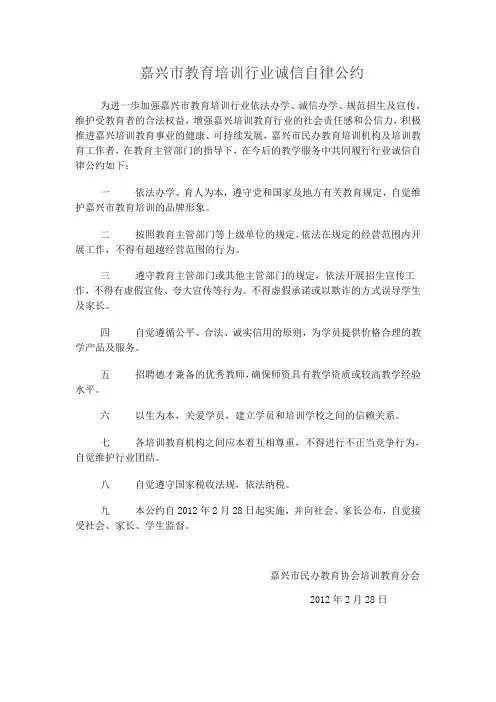 嘉兴市教育培训行业诚信自律公约