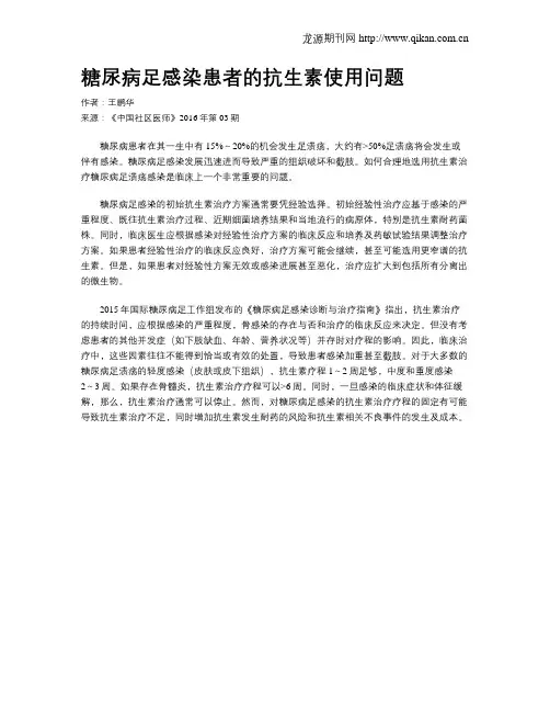 糖尿病足感染患者的抗生素使用问题