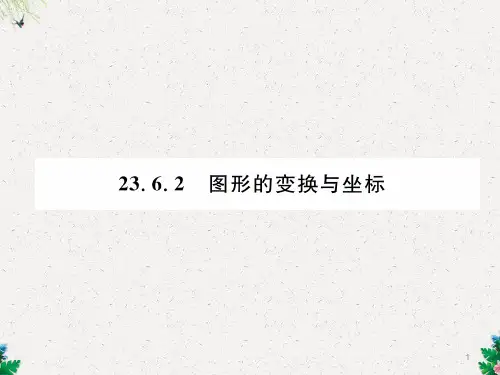 图形的变换与坐标