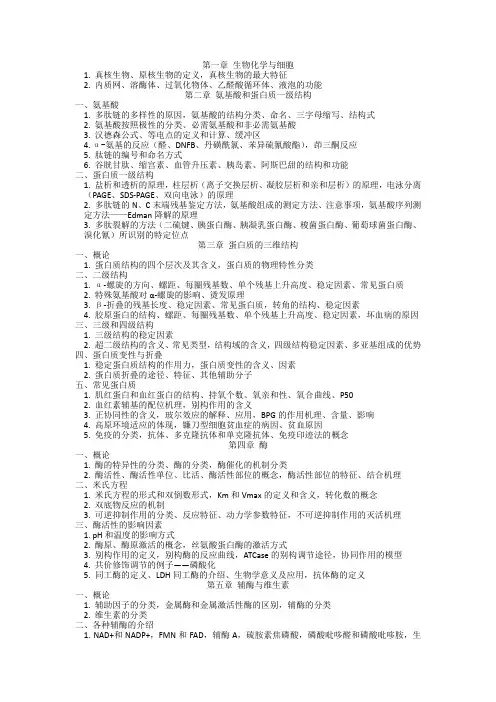 生物化学复习提纲 2