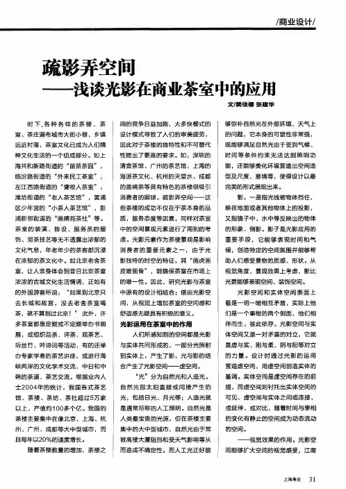 疏影弄空间——浅谈光影在商业茶室中的应用