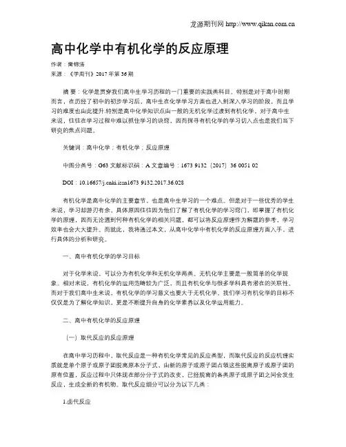 高中化学中有机化学的反应原理