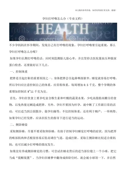 孕妇打呼噜怎么办(专业文档)