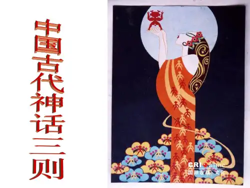 中国古代神话故事三则