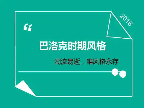 巴洛克时期风格