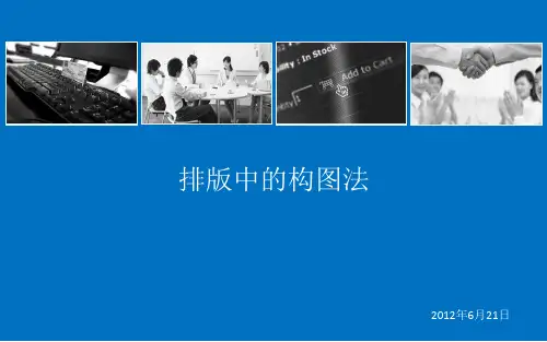 PPT排版技巧与构图法(PPT精选 推荐)