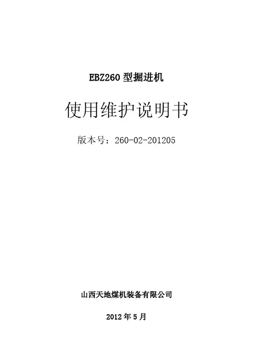 EBZ260型掘进机说明书