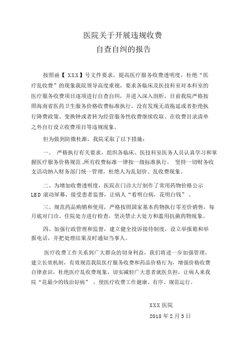 医院关于开展违规收费自查自纠的报告