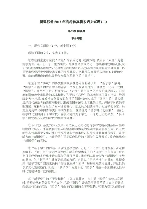 新课标卷2014年高考仿真模拟语文试题(二)