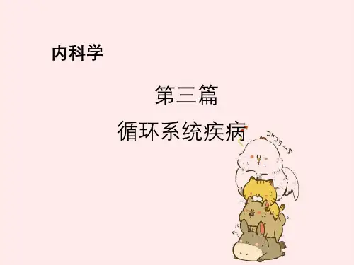 内科学第三篇循环系统疾病