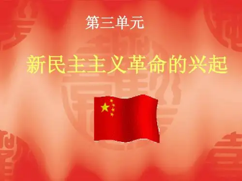 8上第三单元_新民主主义革命的兴起复习课件定
